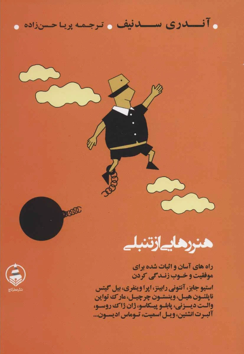 هنر رهایی از تنبلی