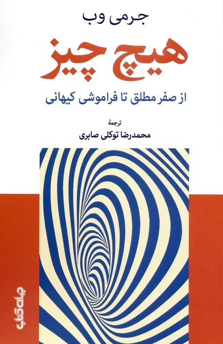 هیچ چیز