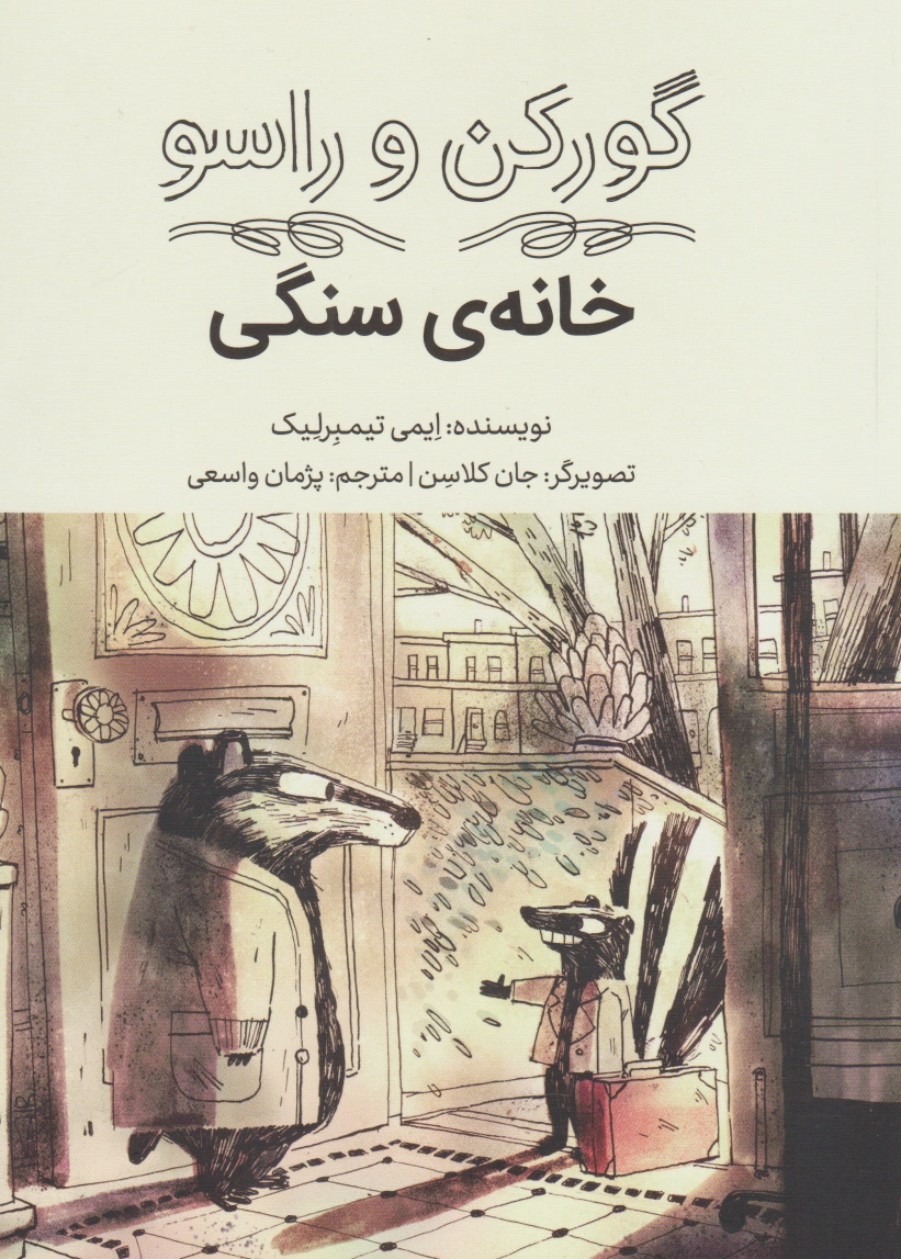 خانه ی سنگی