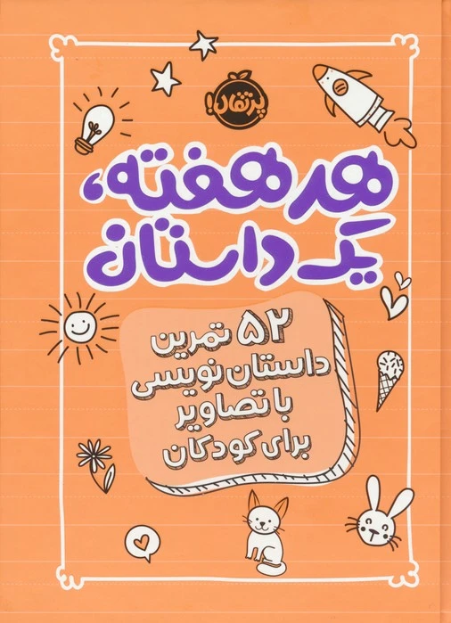 هر هفته 1 داستان