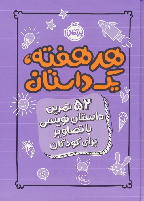هر هفته 1 داستان