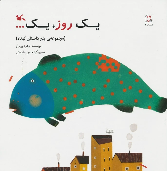یک روز،یک...