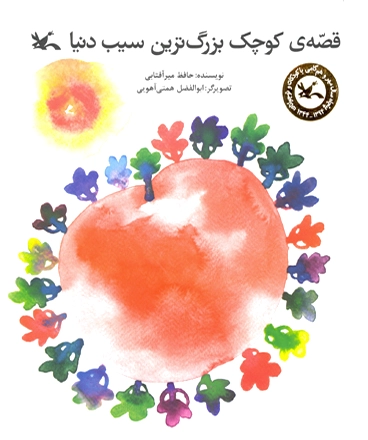 قصه کوچک بزرگترین سیب دنیا