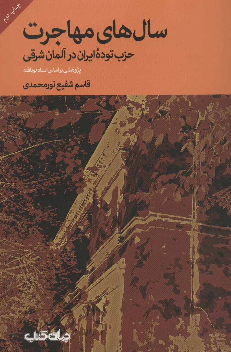 سال های مهاجرت