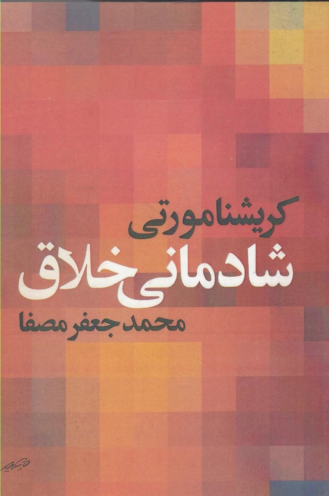 شادمانی خلاق