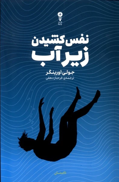 نفس کشیدن زیر آب