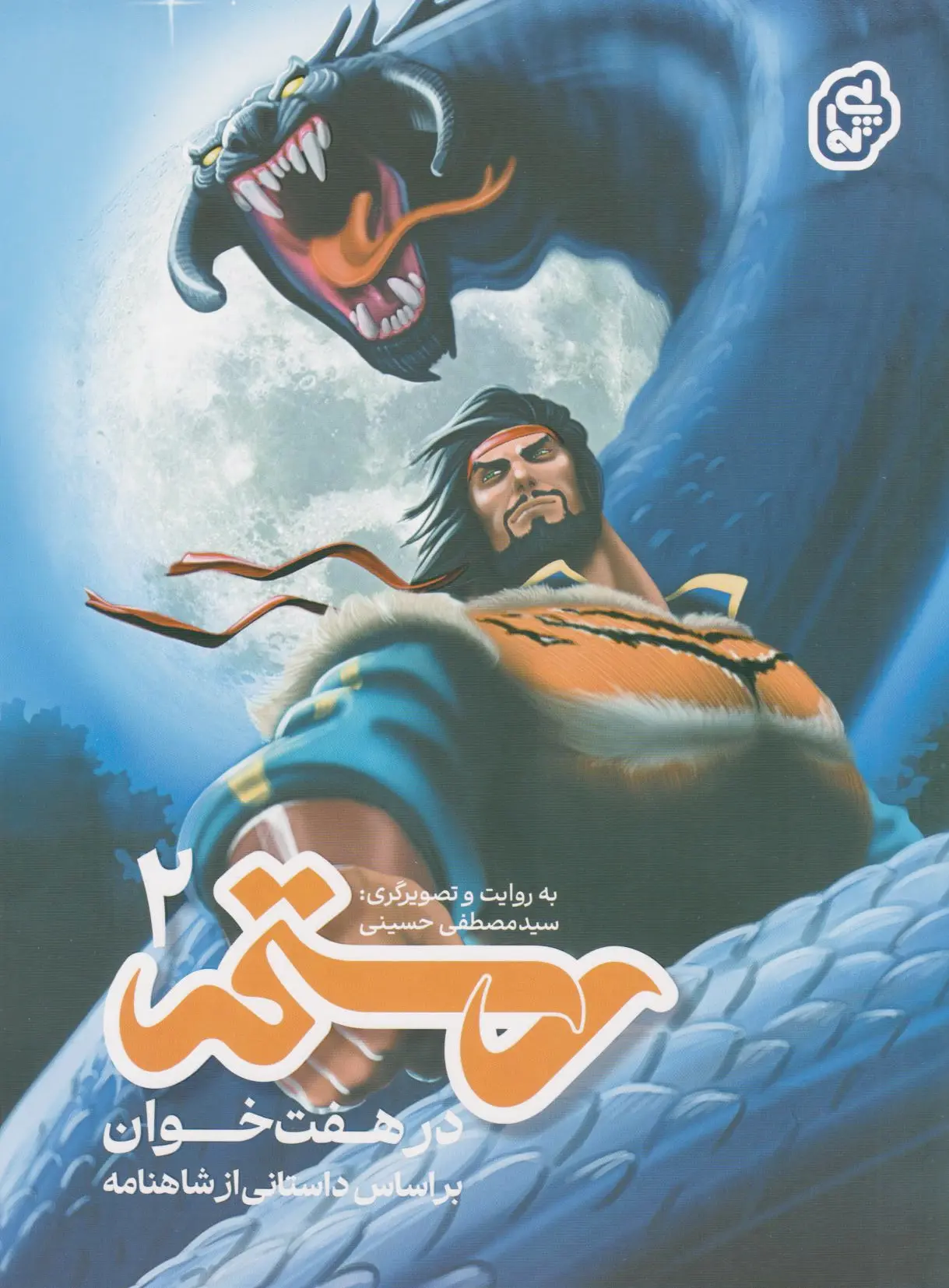 رستم در هفت‌خوان ?
