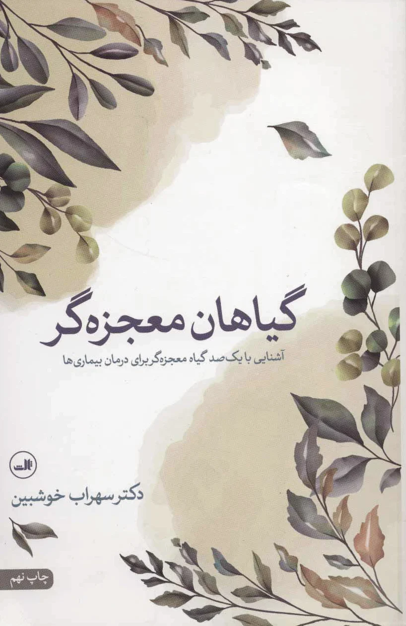 گیاهان معجزه گر