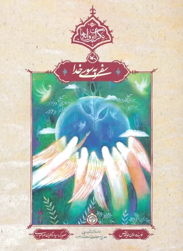 سفر به سوی خدا