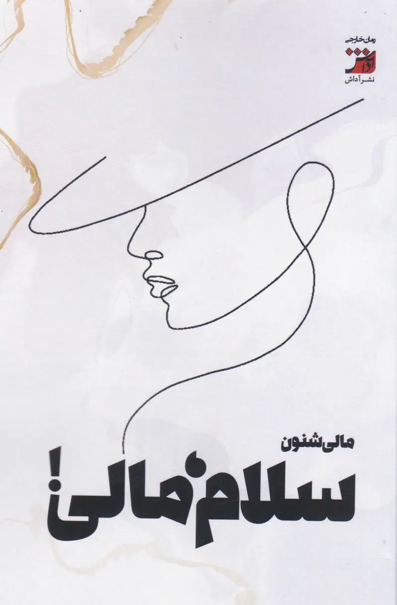 سلام، مالی!
