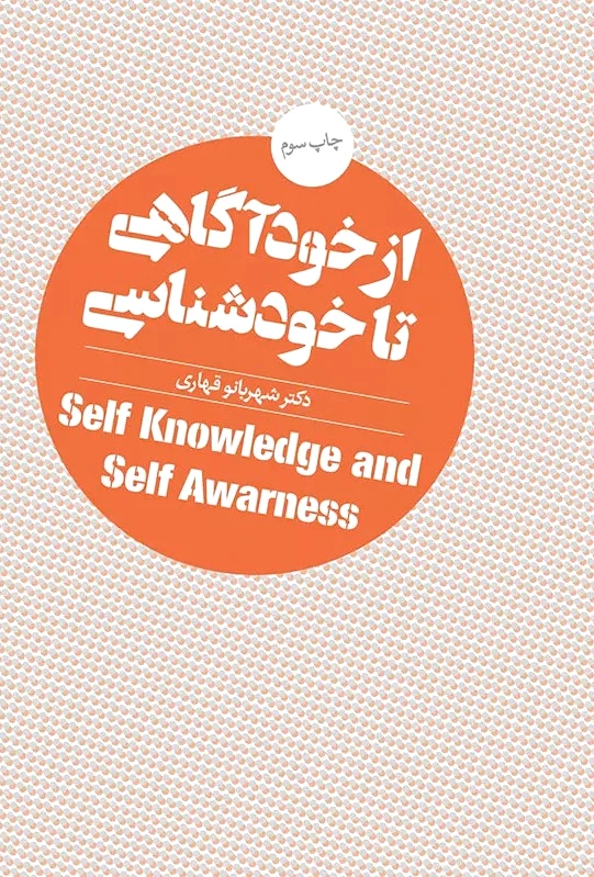 از خودآگاهی تا خودشناسی