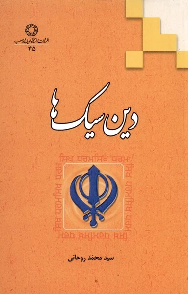 دین سیک ها
