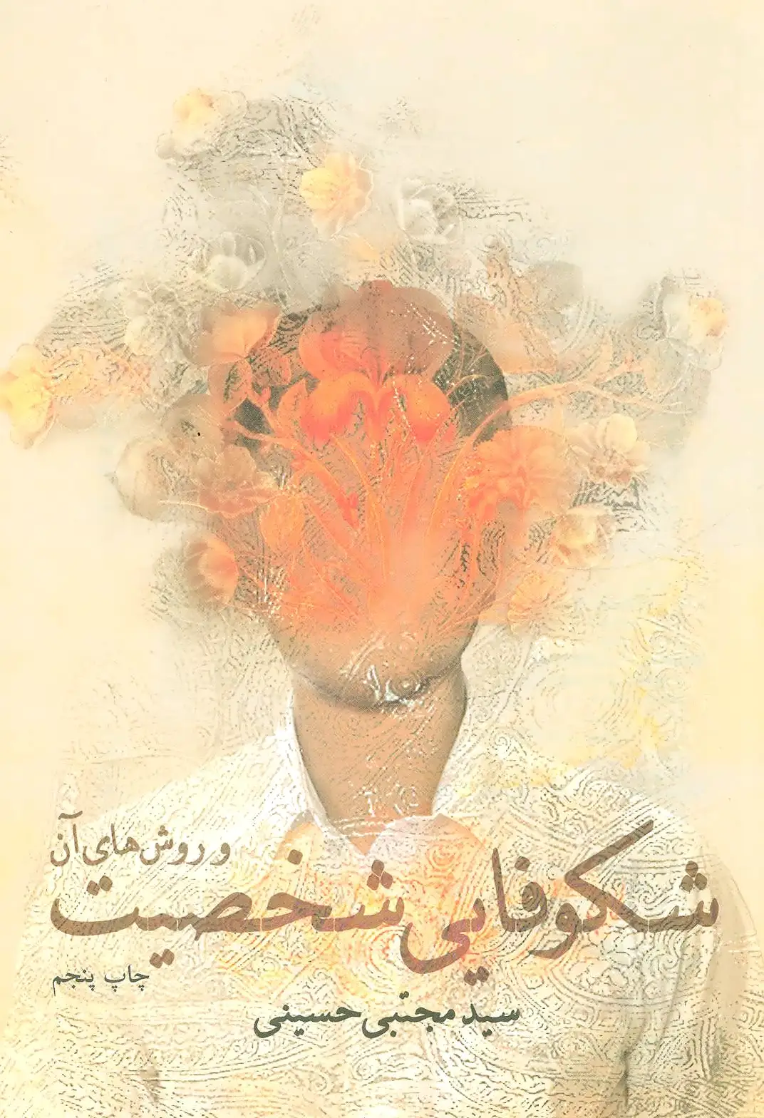 شکوفایی شخصیت