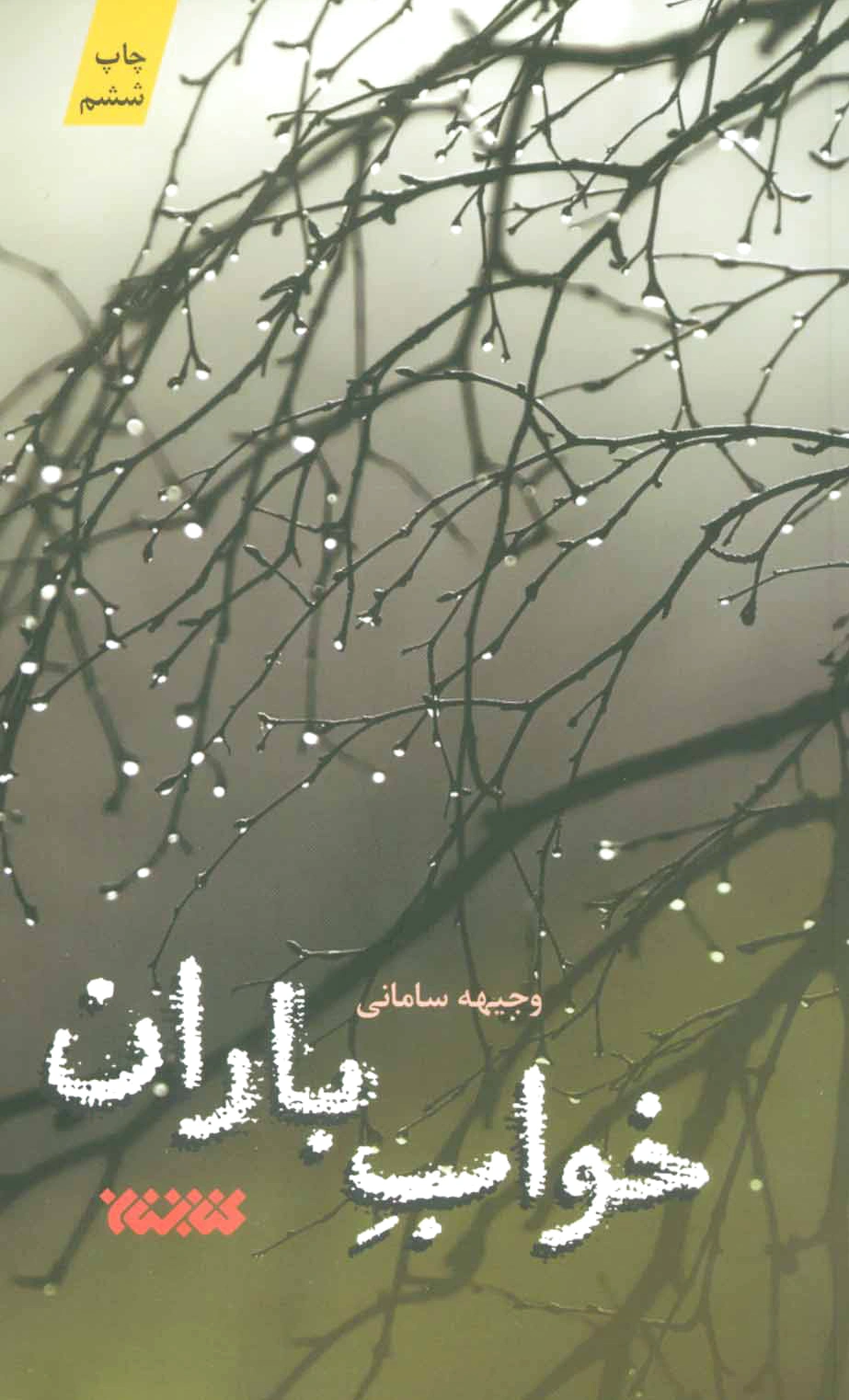 خواب باران