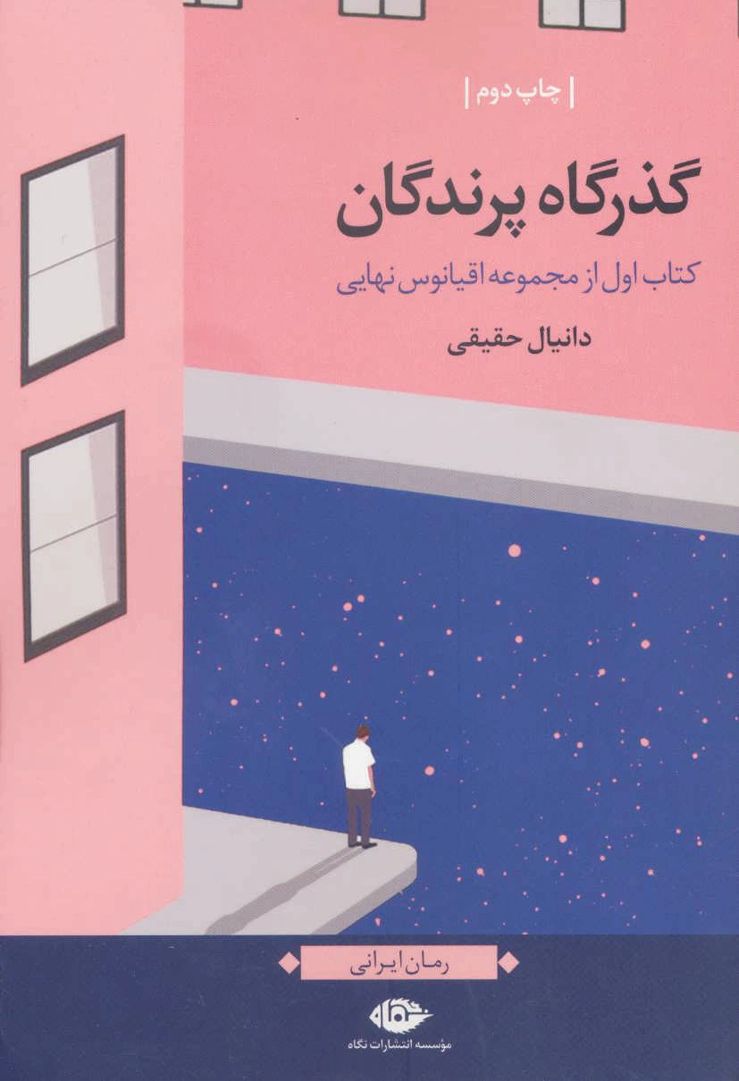 گذرگاه پرندگان