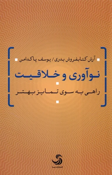 نوآوری و خلاقیت