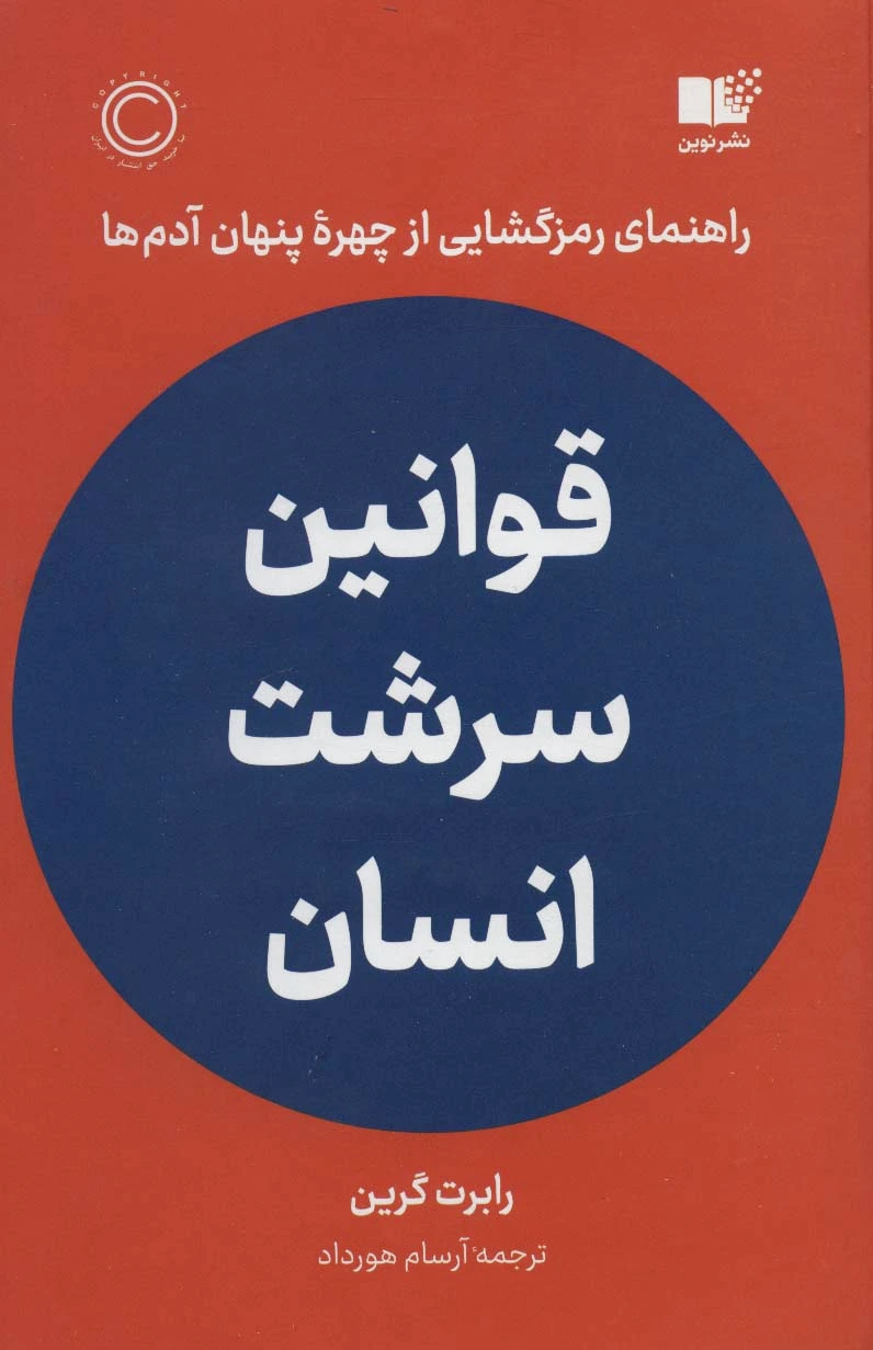 قوانین سرشت انسان