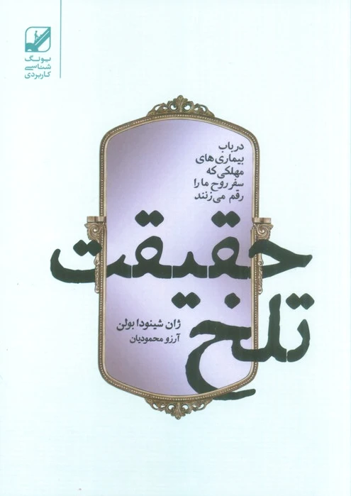 حقیقت تلخ
