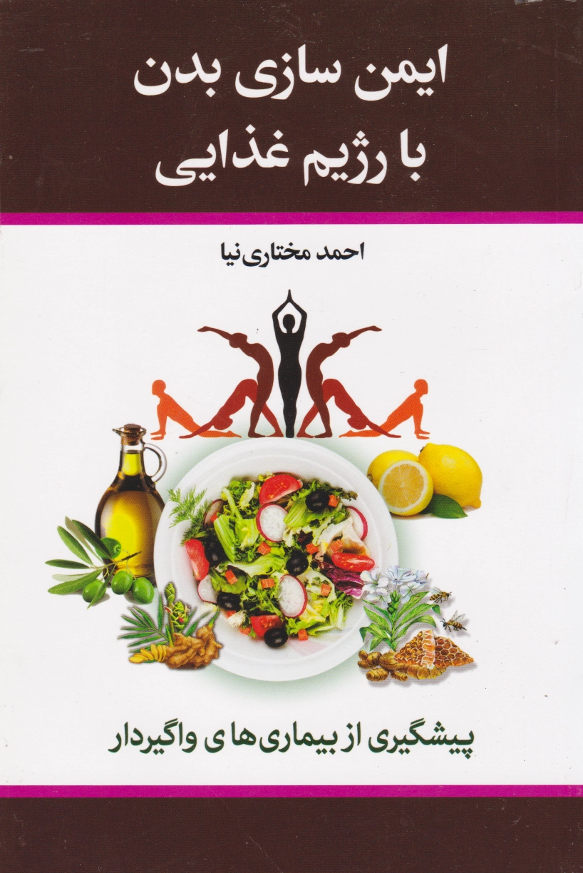 ایمن سازی بدن با رژیم غذایی