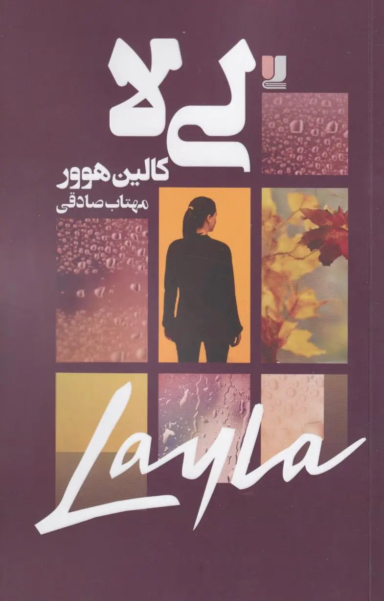لی‌لا