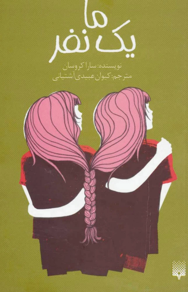ما یک نفر