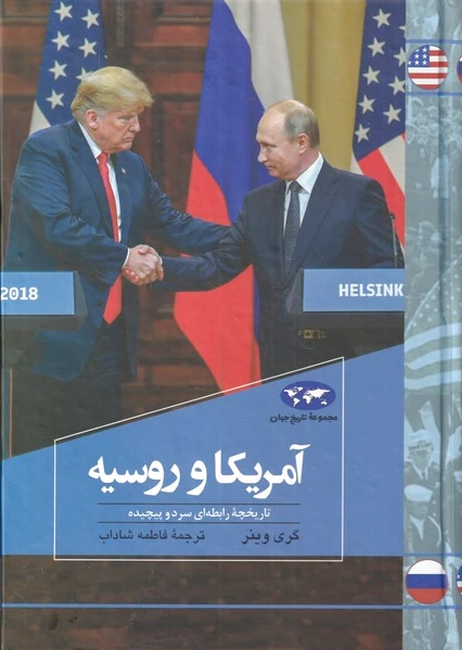 آمریکا و روسیه