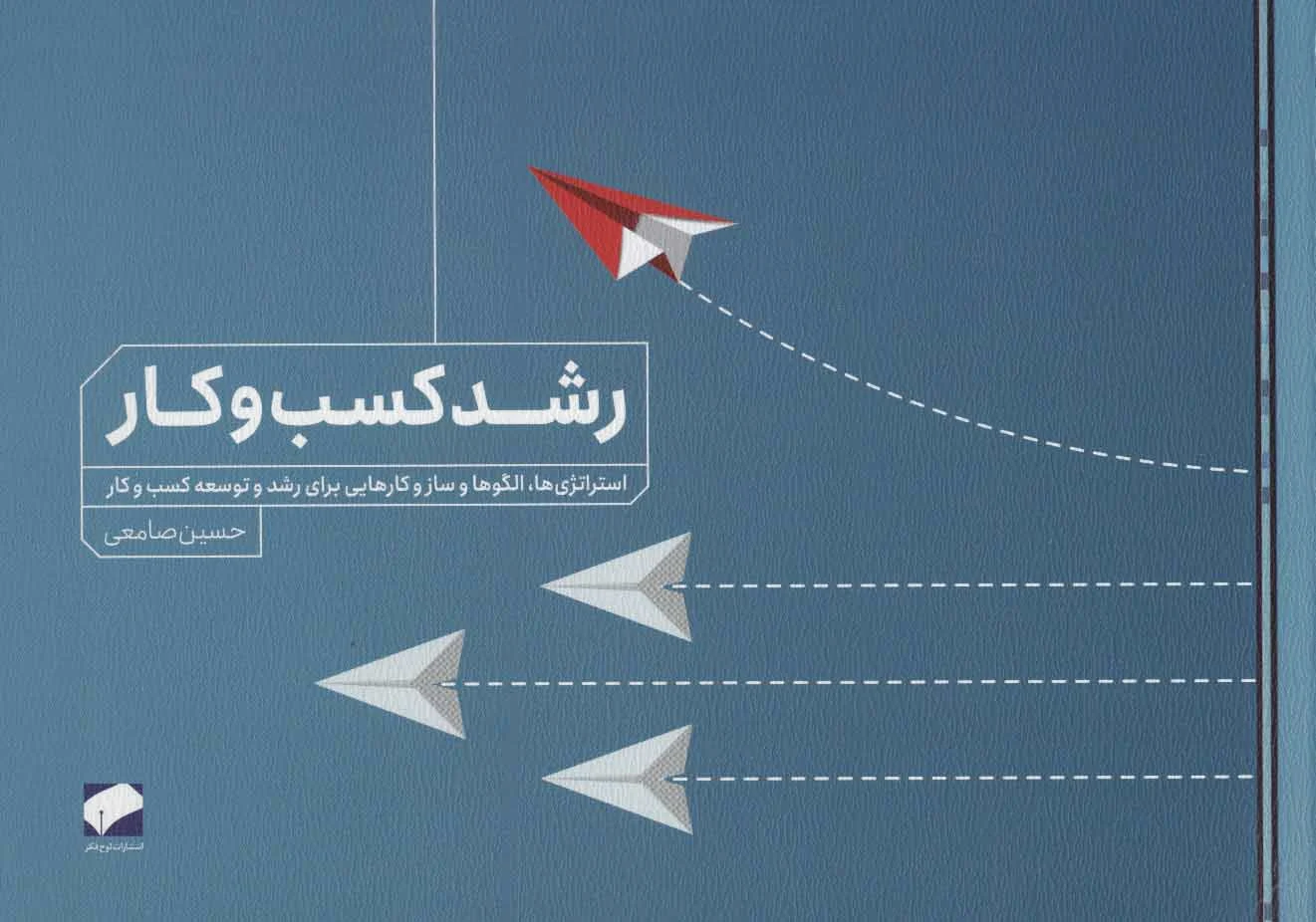 رشد کسب و کار
