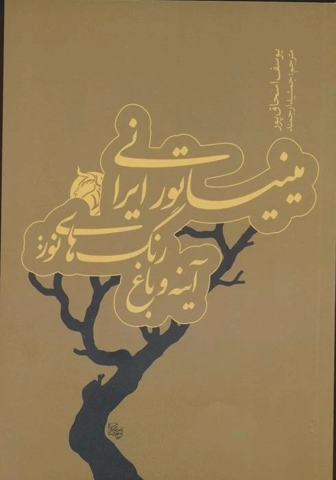 میناتور ایرانی