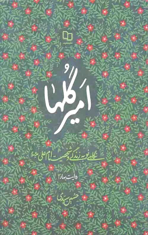 امیر گلها