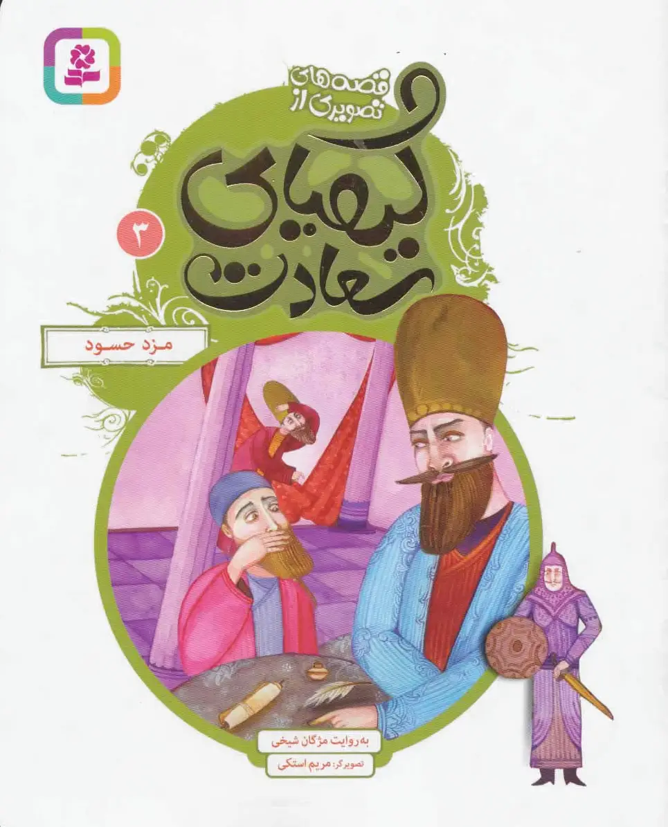 کیمیای سعادت 3