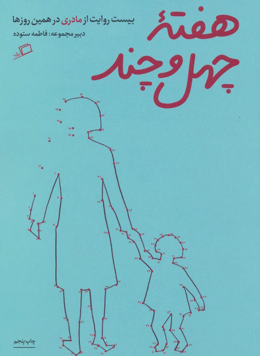 هفته ی چهل و چند