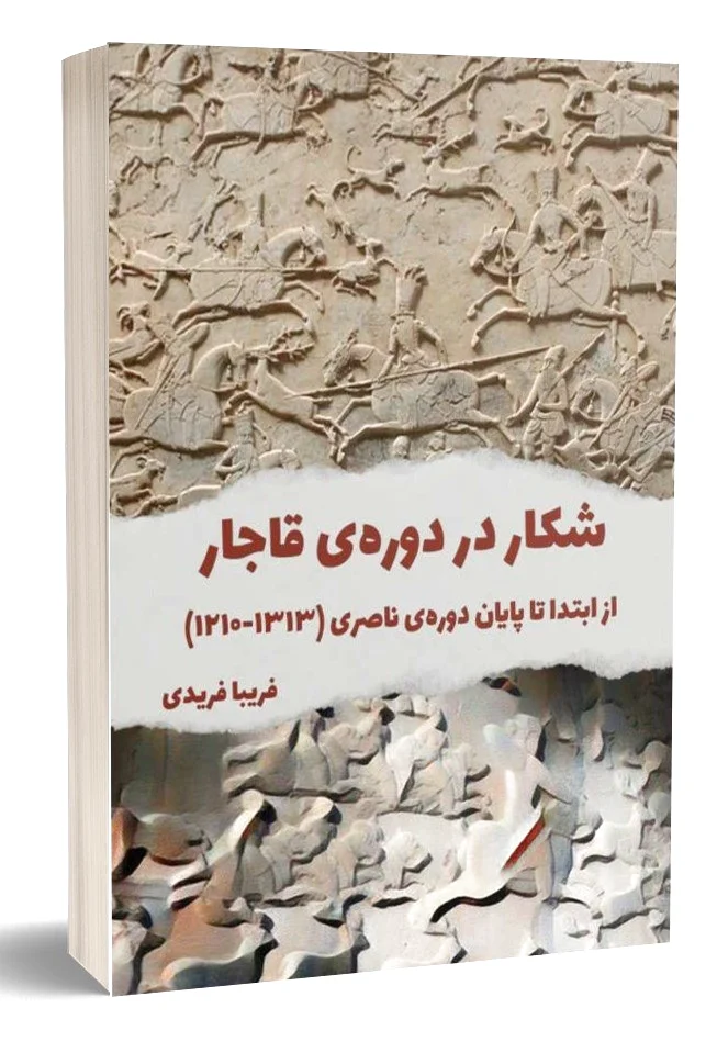 شکار در دوره ی قاجار