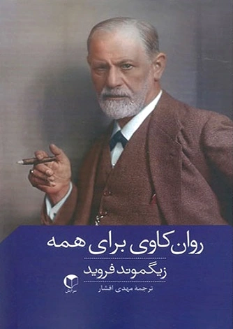 روان کاوی برای همه