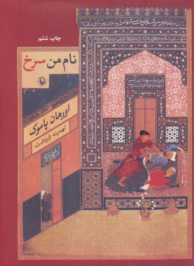 نام من سرخ