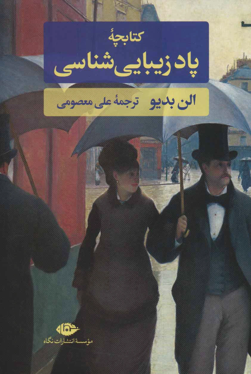 چه پاد زیبایی شناسی