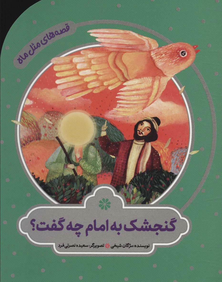 گنجشک به امام چه گفت؟
