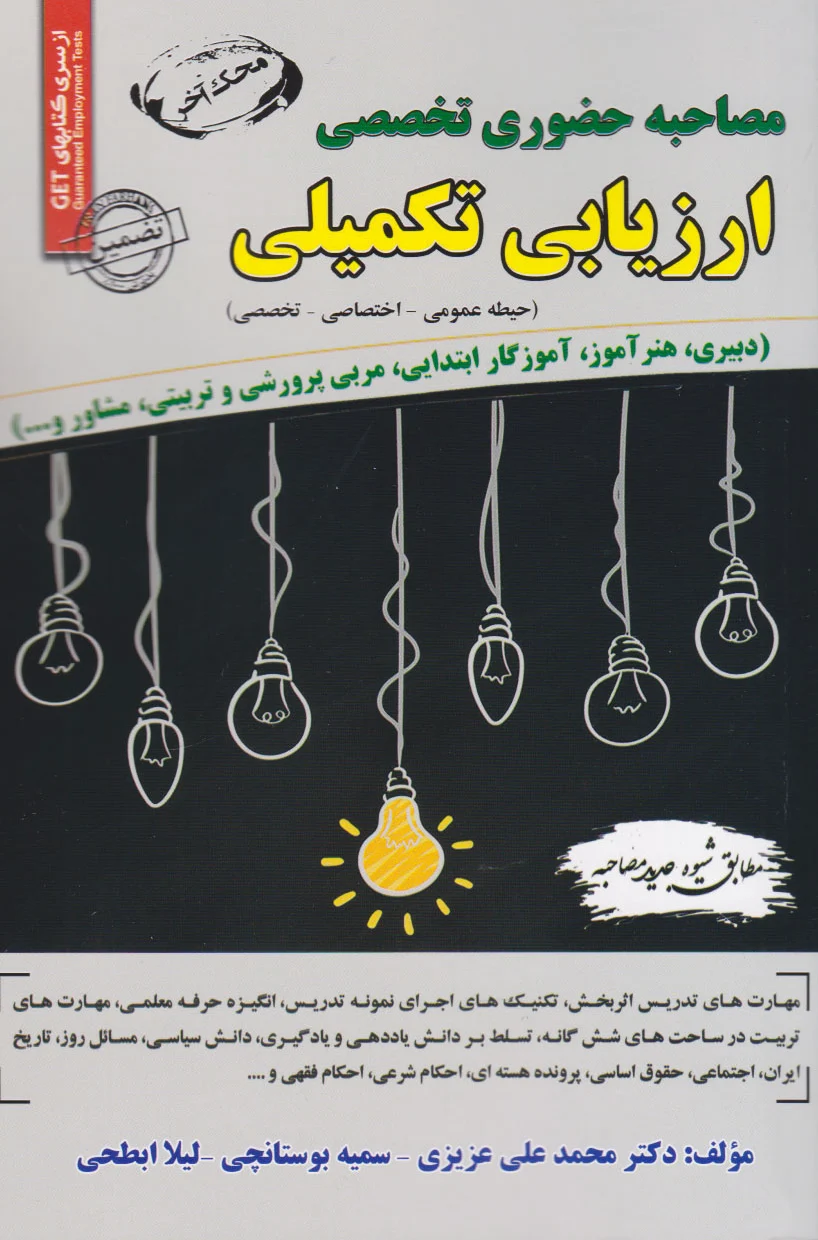 ارزیابی تکمیلی