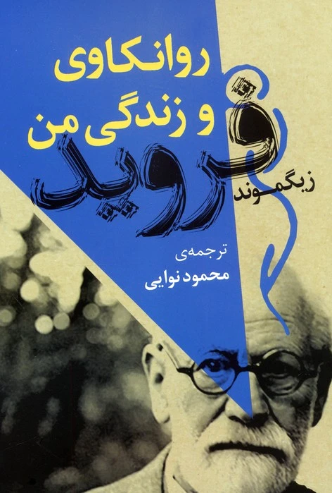 روانکاوی و زندگی من