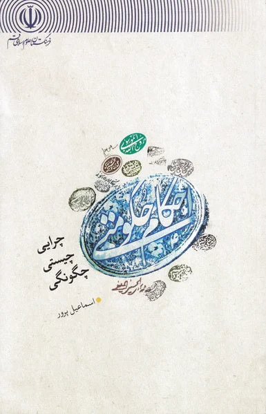 احکام حکومتی