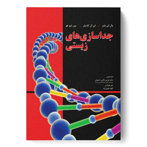 جداسازی های زیستی