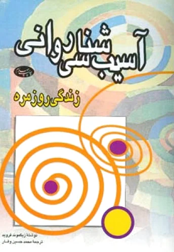 آسیب شناسی روانی