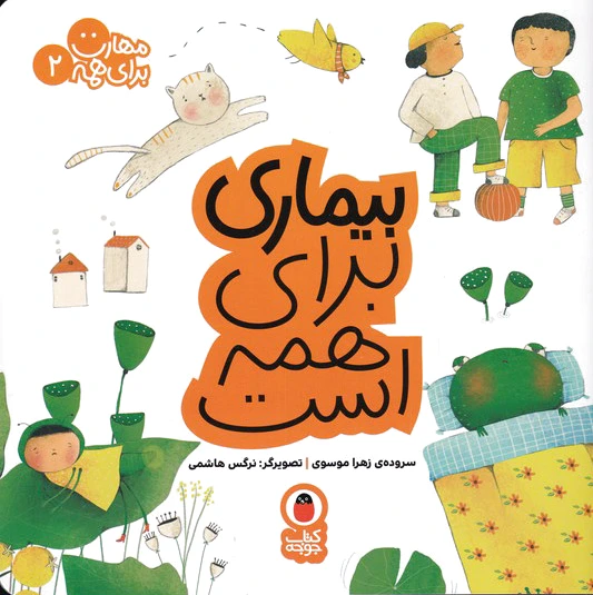 بیماری برای همه است