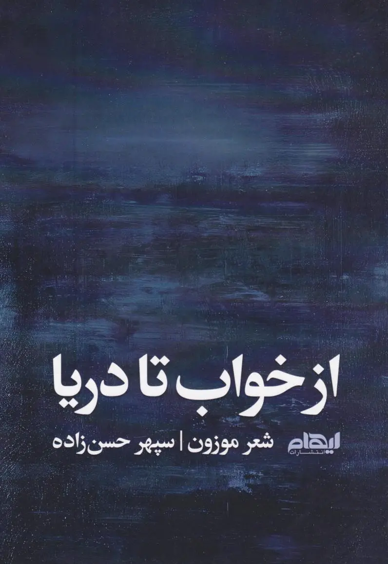 از خواب تا دریا