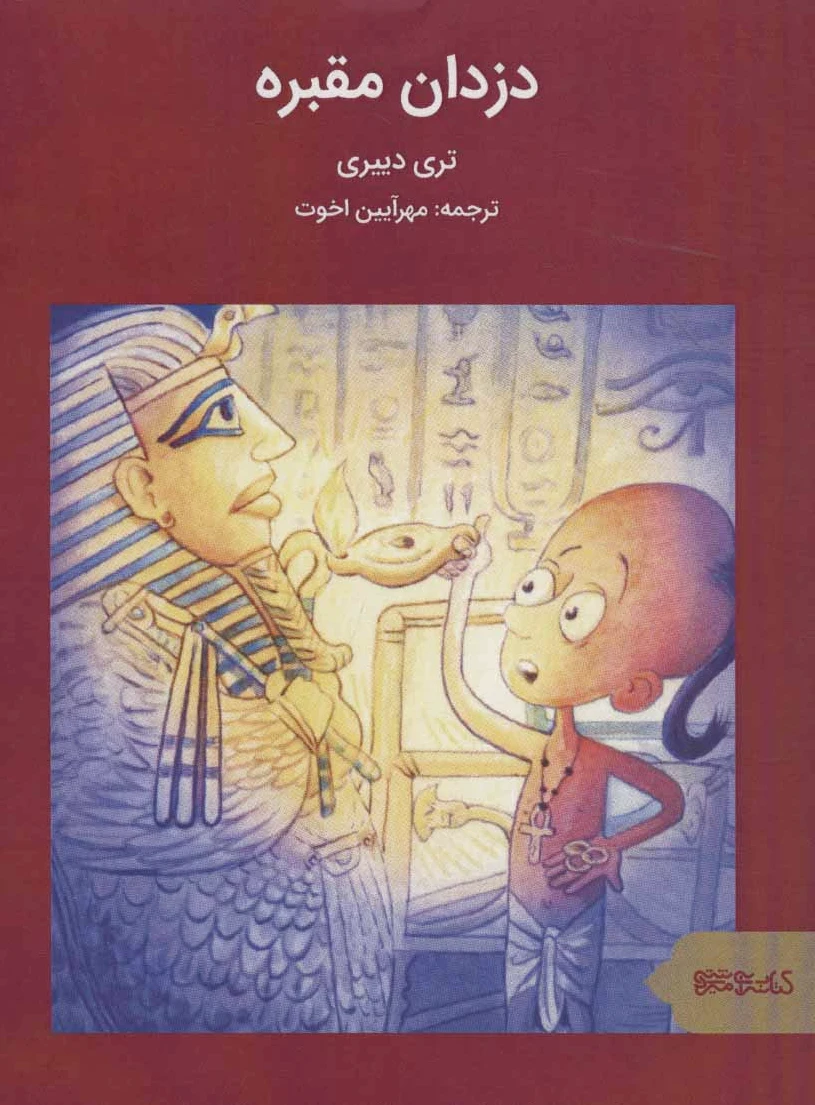 دزدان مقبره