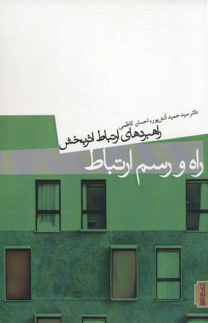 راه و رسم ارتباط