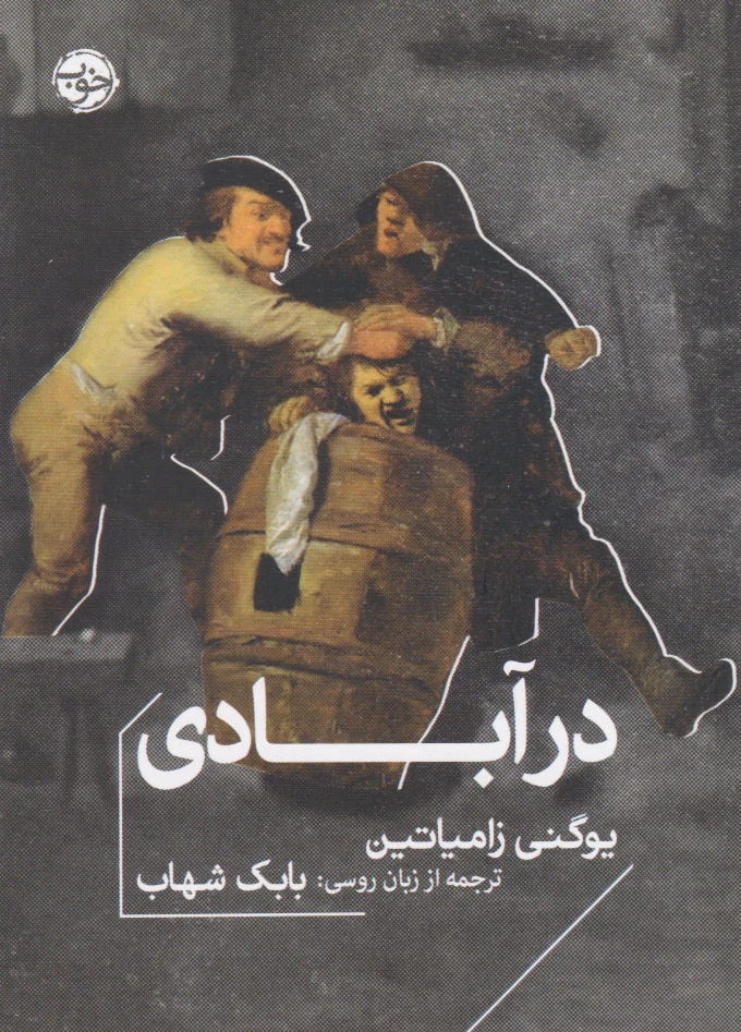 در آبادی