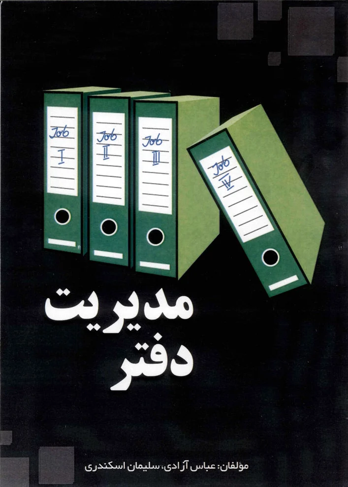 مدیریت دفتر