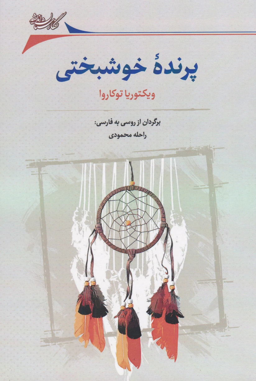 پرنده خوشبختی