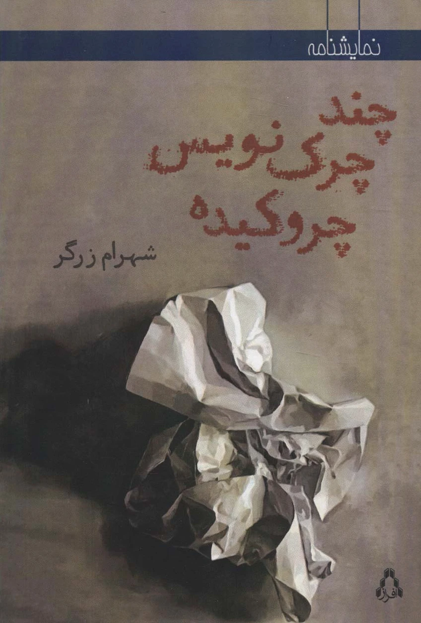 چند چرک نویس چروکیده