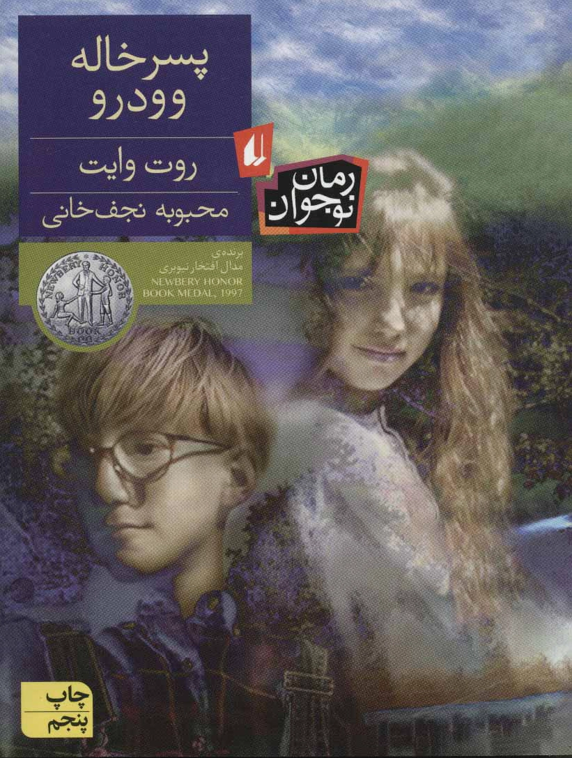 پسر خاله وودرو